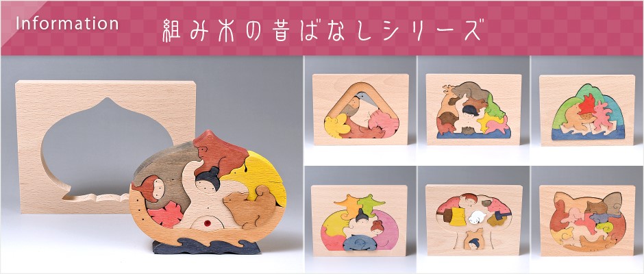 組み木の昔ばなしシリーズが販売中。桃太郎や浦島太郎など、昔話を題材にした組み木を販売中