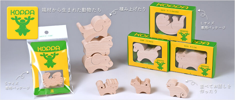 端材でできた動物たち「KOPPAシリーズ」販売中