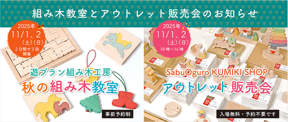組み木教室とアウトレット販売会のお知らせ