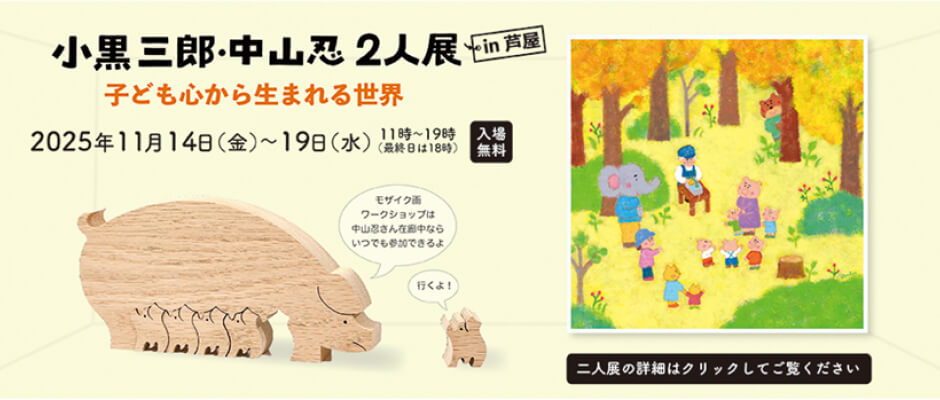 小黒三郎・中山忍2人展in芦屋 子ども心から生まれる世界