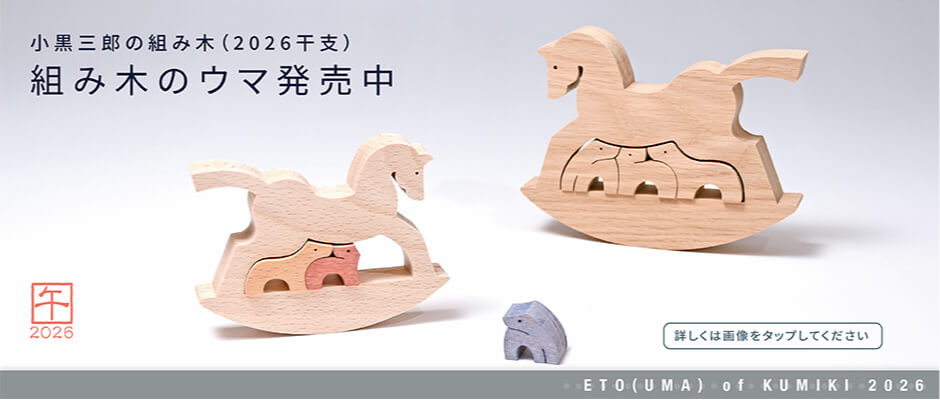 小黒三郎の組み木（2026干支）組み木のウマ発売中