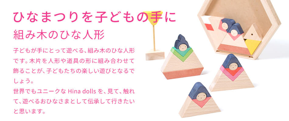ひなまつりを子供の手に　組み木のひな人形