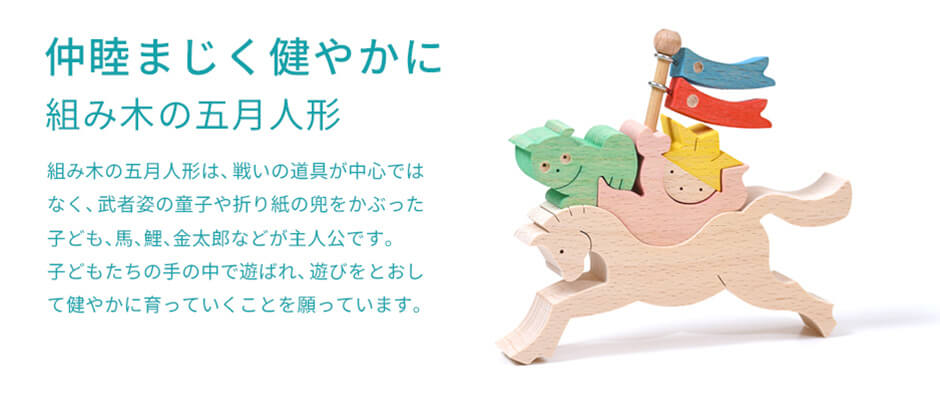 仲睦まじく健やかに　組み木の五月人形