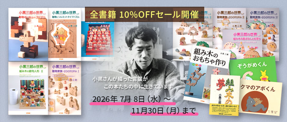 全書籍 10%OFFセール開催 小黒さんが綴った言葉がこの本たちの中に生きています 2026年 7月8日(水) ~ 11月30日(月)まで